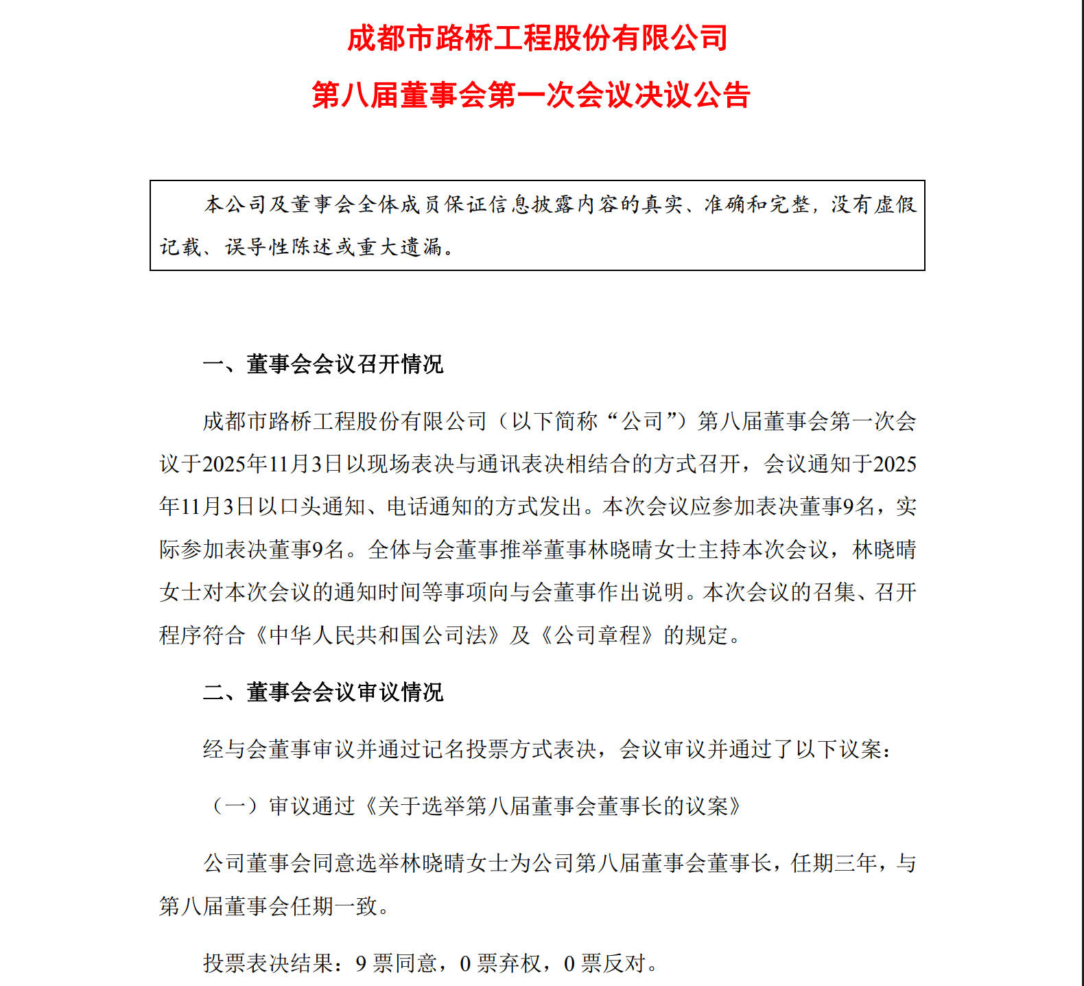 四川上市公司最年轻董事长续任 29岁林晓晴继续执掌成都路桥