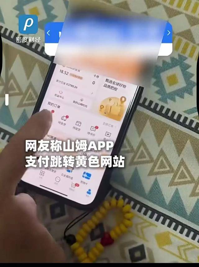 用户称在山姆会员商店APP下单结算时 页面却跳转至色情网站(图1)