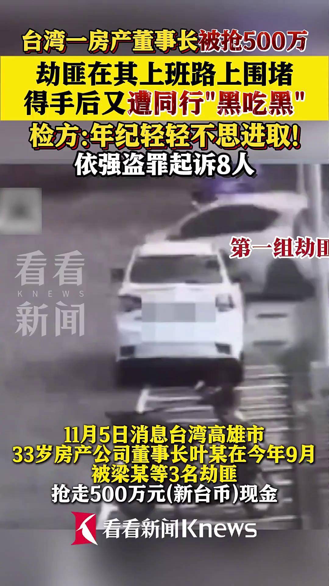 台湾一房产董事长被抢500万劫匪得手遭