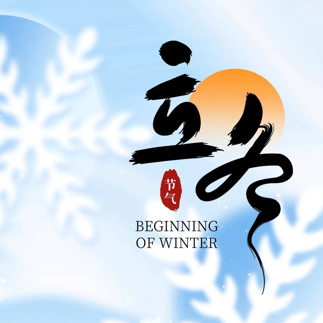 立冬•节气 | 云影拂寒绡 朔气篆冬朝_免疫力_传播_症状