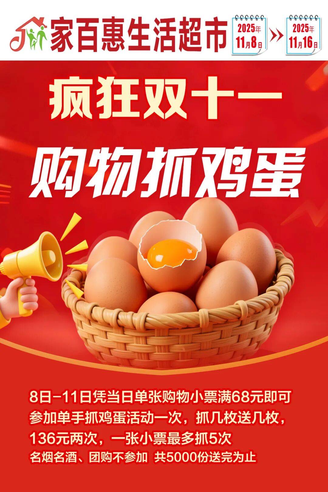 黑山家百惠生活超市 疯狂双十一 购物抓鸡蛋