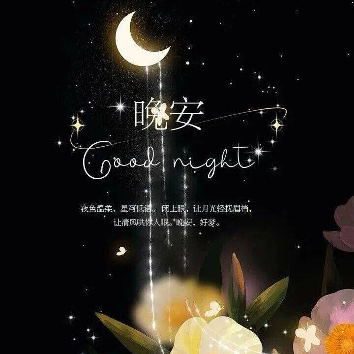 “晚安这样发,高级又治愈”_生活_梦也_night