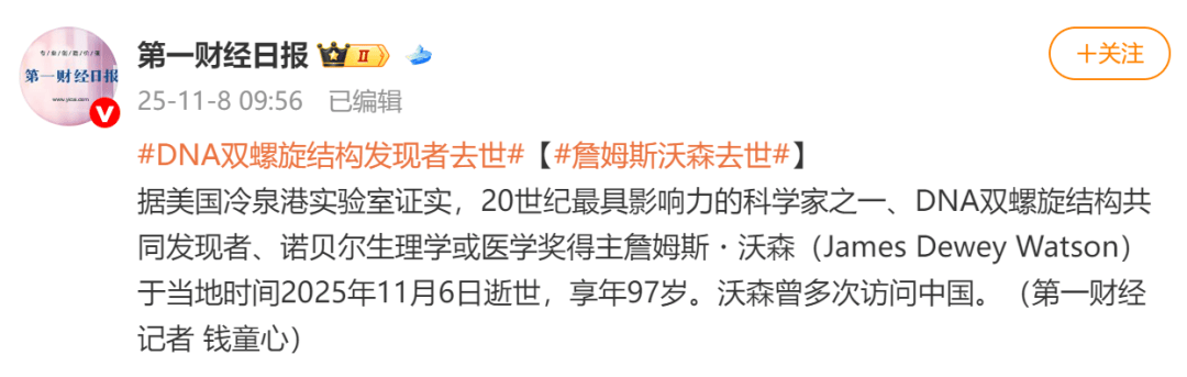 20世纪最具影响力的科学家之一、DNA双螺旋结构共同发现者詹姆斯・沃森逝世，享年97岁