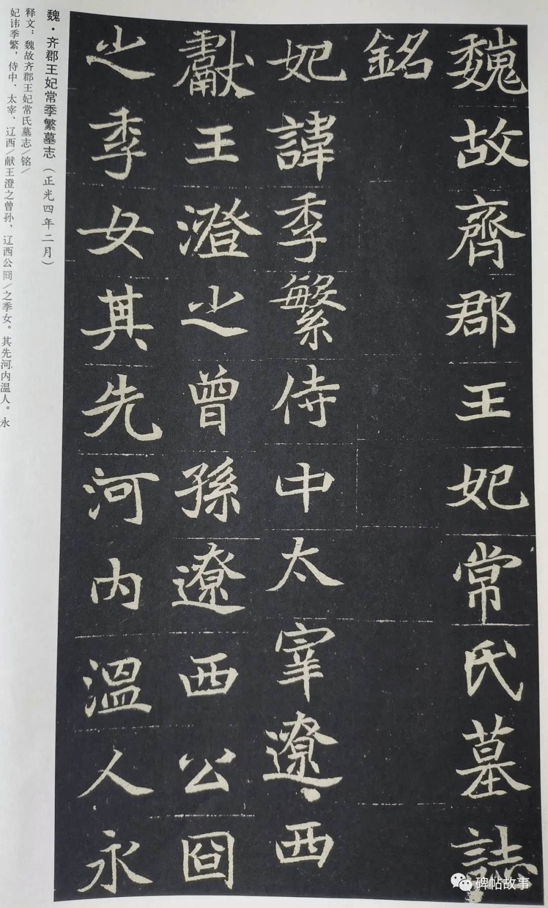 赵万里《汉魏南北朝墓志集释》称"此志书法秀媚无二,与崔敬邕墓志结体