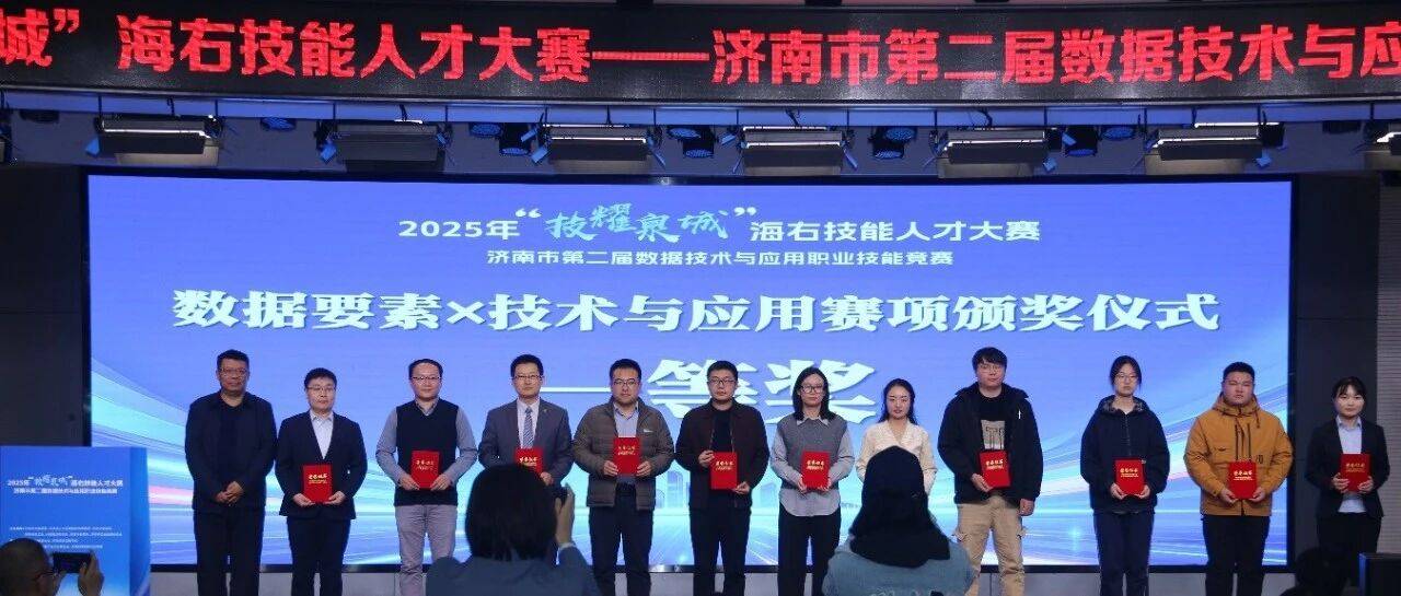 技赢未来 || 济南信息工程学校成功承办2025年“技耀泉城”海右技能人才大赛_数据_应用_参赛队