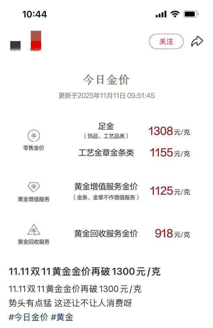 双11买黄金？每克已破1300元，多个品牌金价集体上调