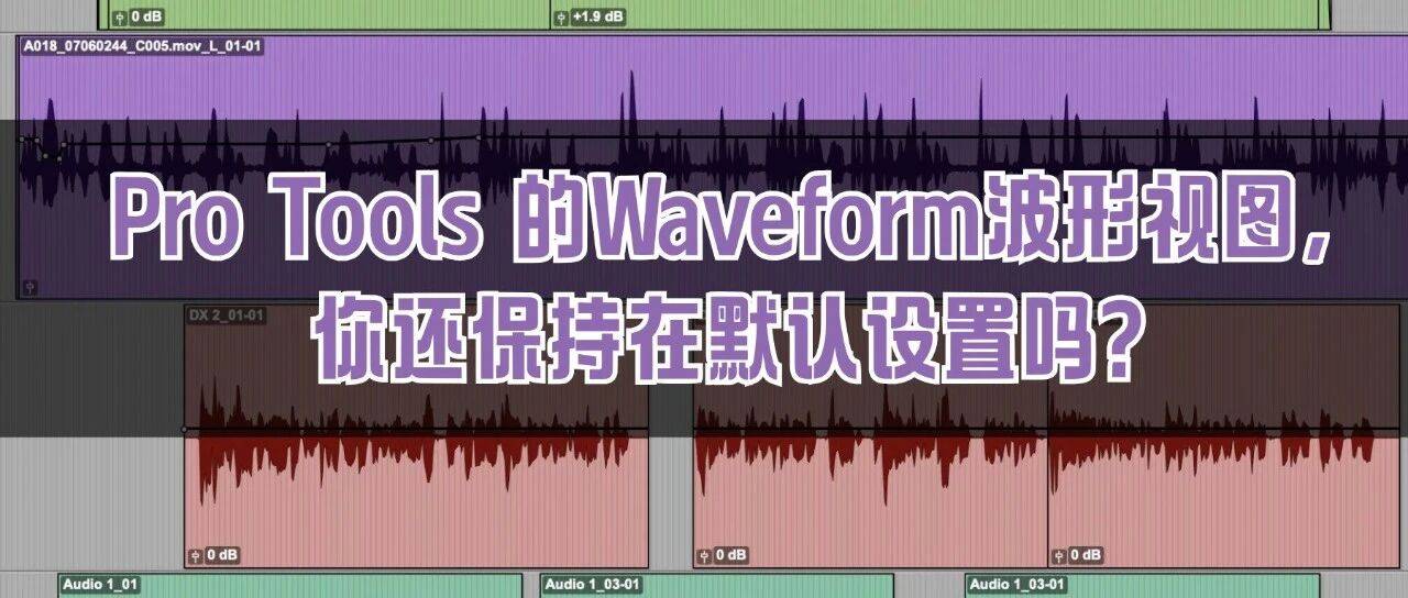 Pro Tools Waveform Pro Tools 的Waveform波形视图,你还保持在默认设置吗?_Peak_Power_显示