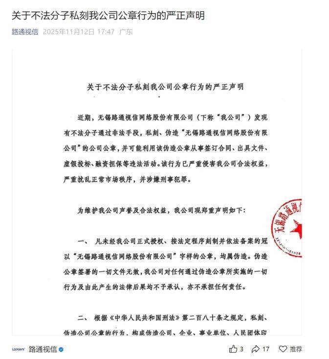 ST路通实控权之争何时落定?公司官微发声称公章被伪造,新董事会宣布启用新印章
