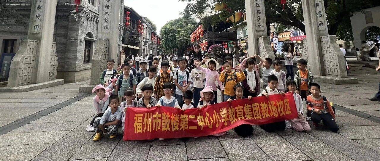行走的思政课,把课堂搬进山水与古巷之间——鼓二教育集团教场校区2025秋季研学活动纪实_年级_历史_文化