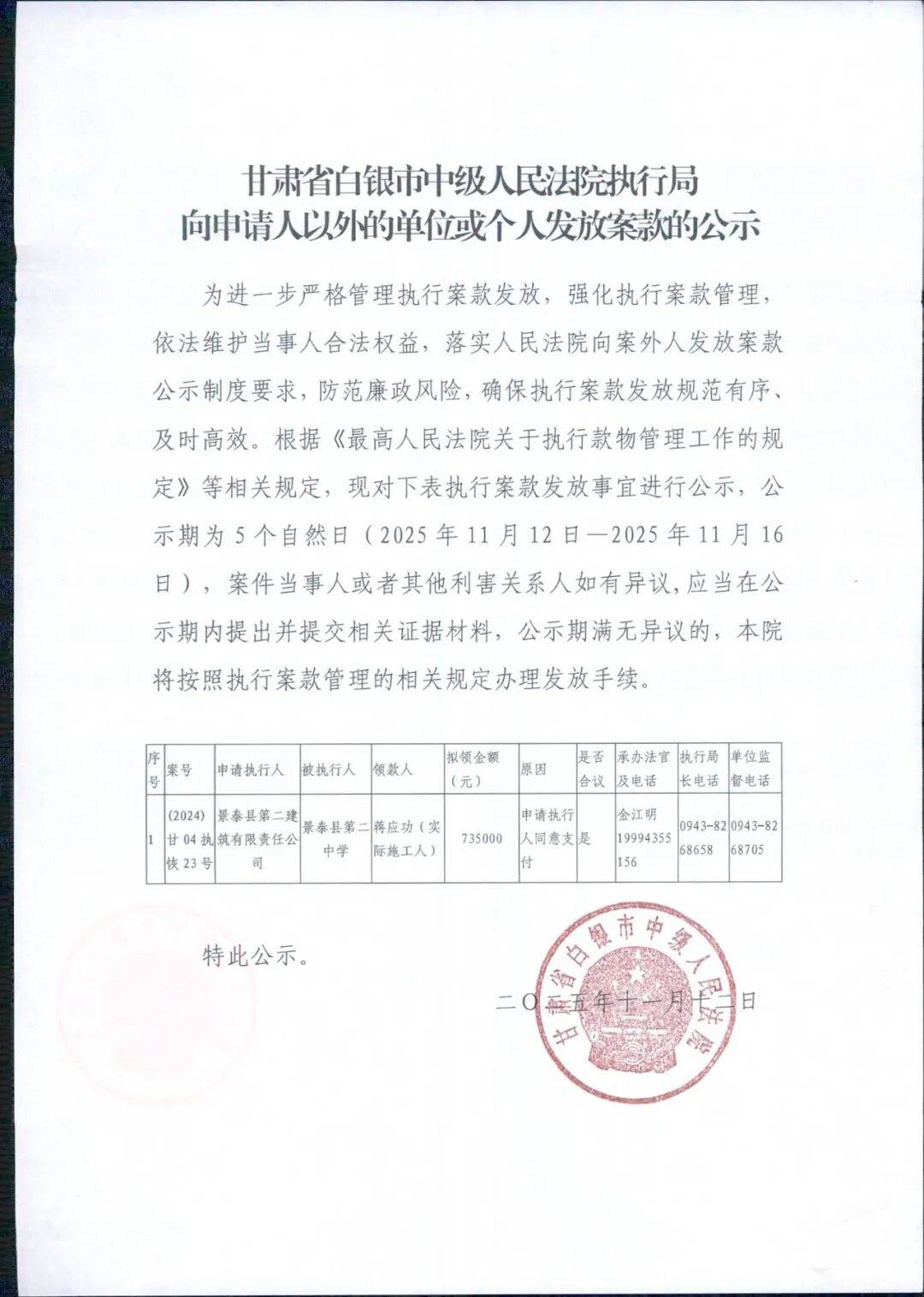 二o二五年十一月十二日特此公示
