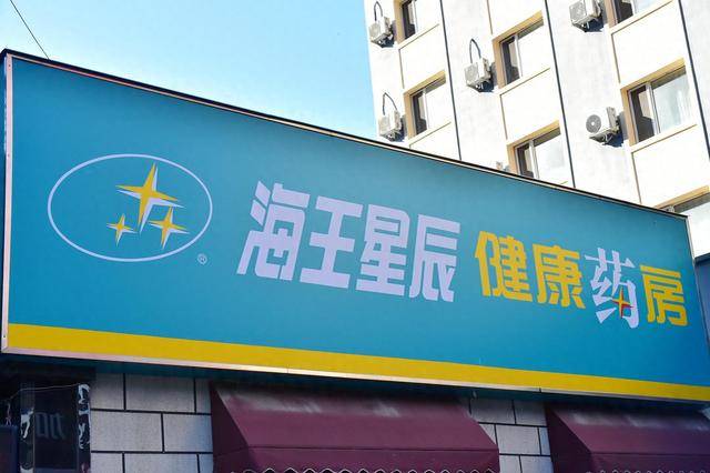 海王星辰集团上市辅导期遭遇"黑天鹅