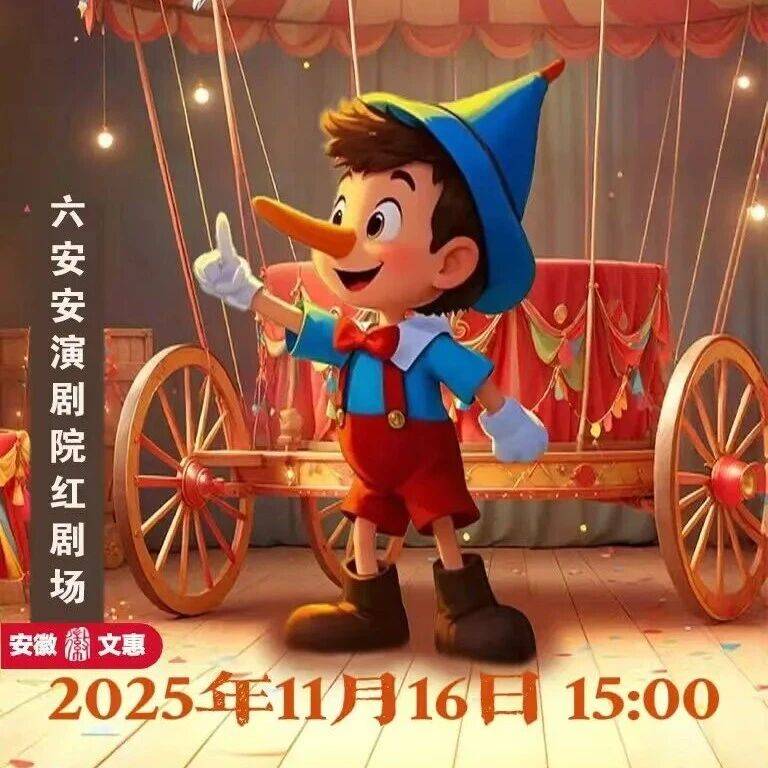 这个周末带孩子来六安红剧场!见证蜕变成长~_演出_演剧_舞台