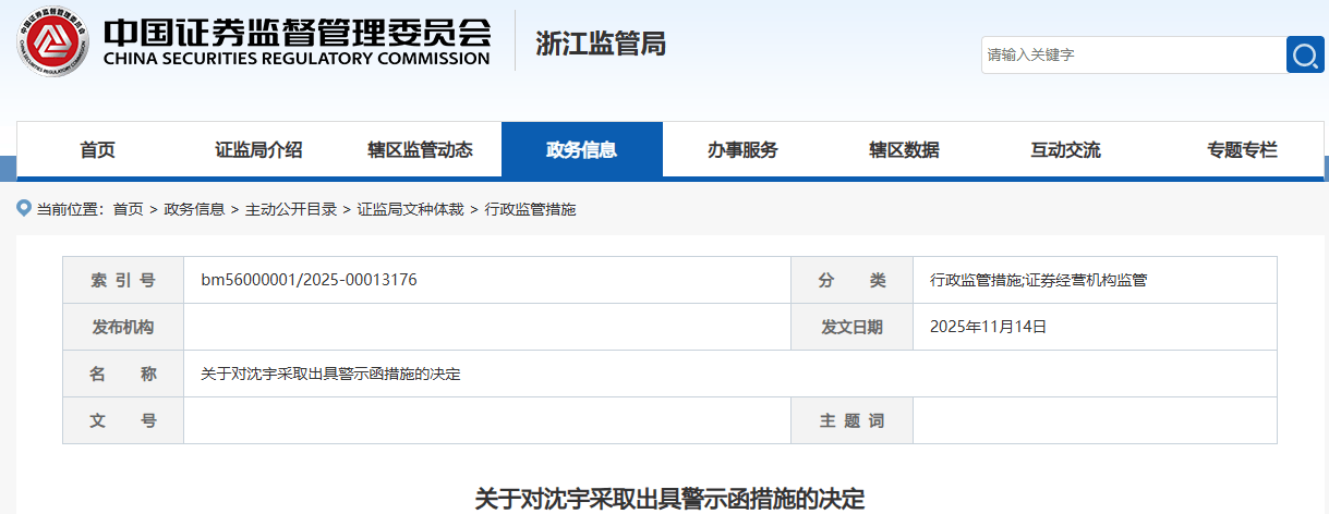 两地证监局一天内发8张罚单:上海证券6张 广发、华福各1张(图2)