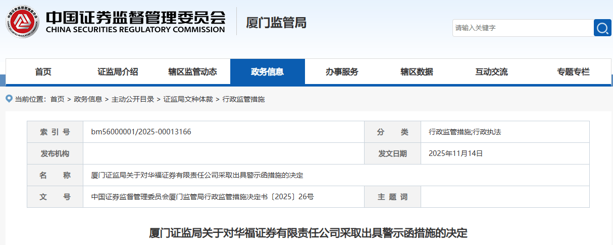 两地证监局一天内发8张罚单:上海证券6张 广发、华福各1张(图3)