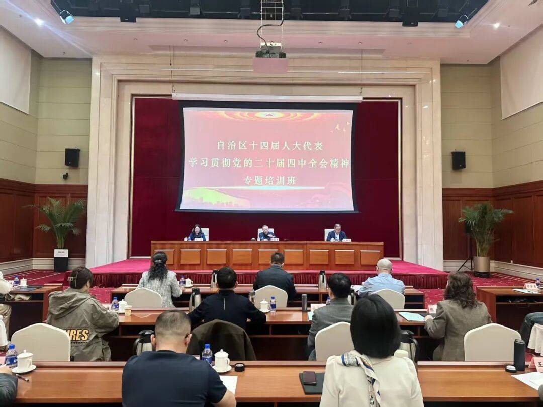 自治区十四届人大代表学习贯彻党的二十届四中全会精神专题培训班在京举行