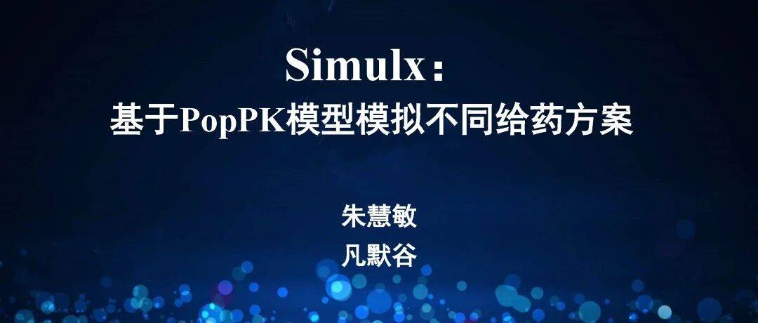 视频 | 基于PopPK模型模拟不同临床试验场景软件Simulx简介与演示_进行_群体