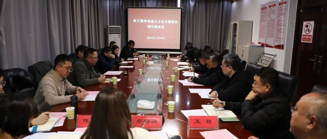 农工党中央社会服务部社服项目管理处赴大方县开展帮扶调研_发展_郭将_天麻