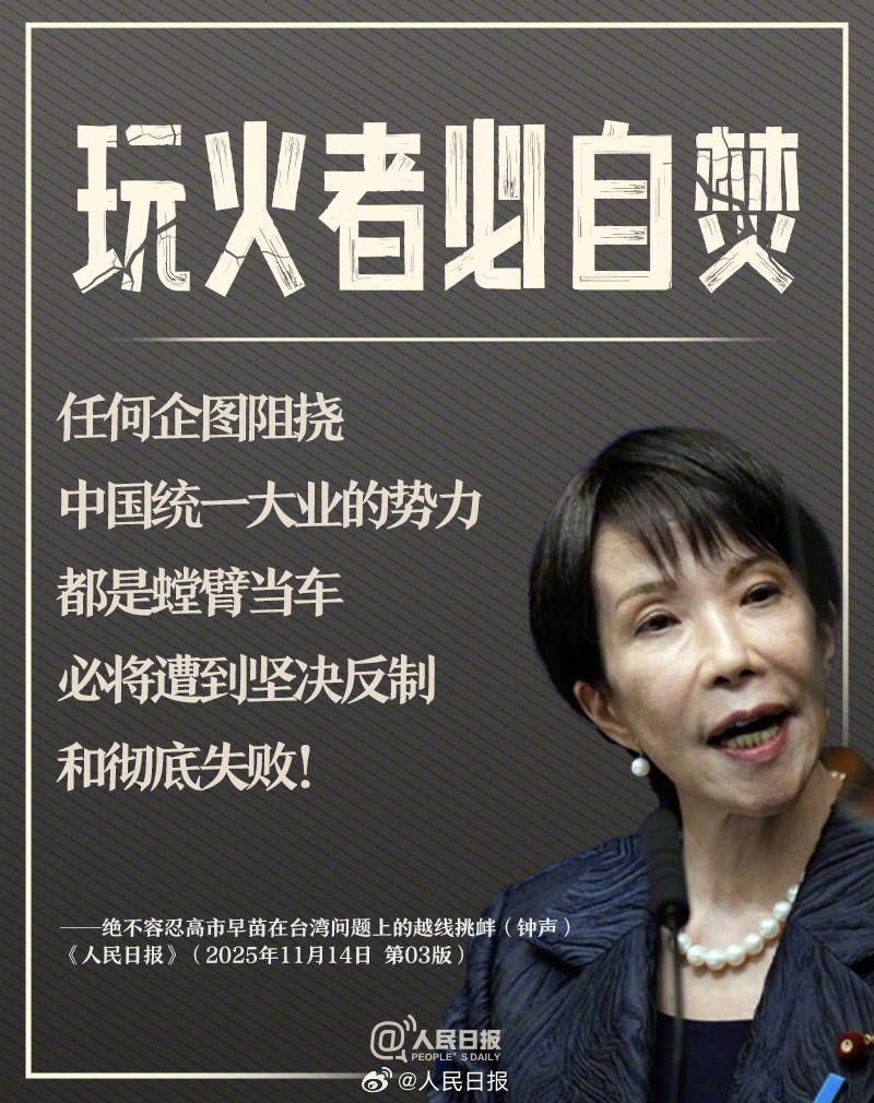 新闻多一度丨高市早苗发表涉台错误言论 我们整理了这6个关键问题