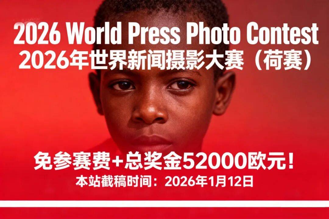 2026世界新闻摄影大赛(荷赛)征稿开启!_参赛_作品_信息