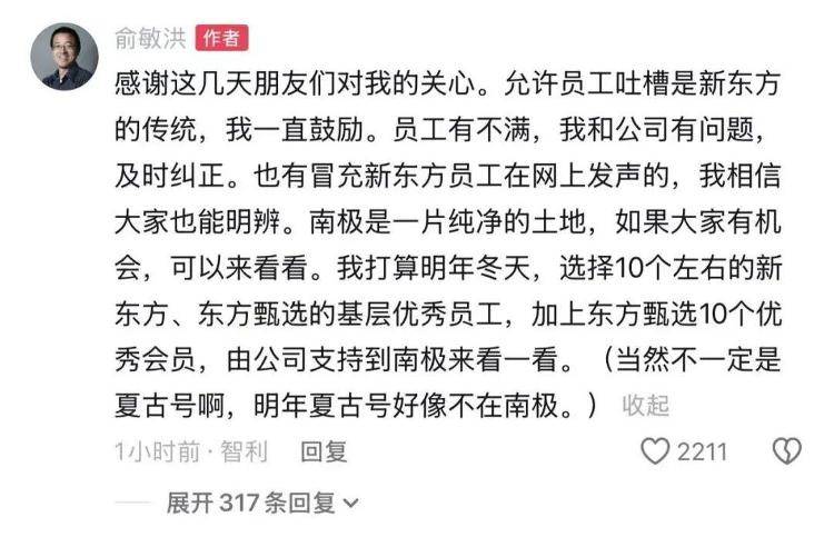 俞敏洪首次回应“在南极发全员信被员工吐槽”:明年将选10个左右员工去南极
