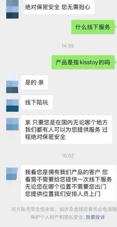 情趣用品"KISSTOY"前客服骚扰用户 回应:非公司员工已报警(图1)