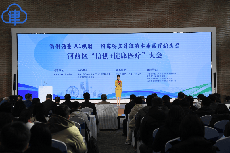 聚焦信创产业发展，河西区举办“信创+健康医疗”大会