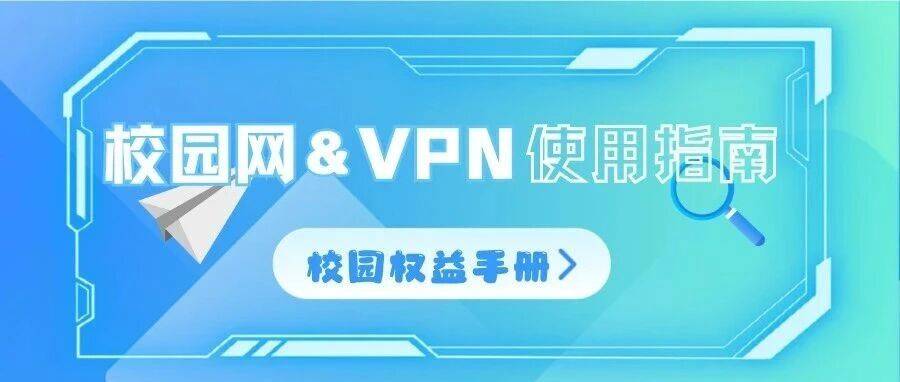 校园权益手册 | 校园网 & VPN 超全使用指南_WiFi_访问_资源