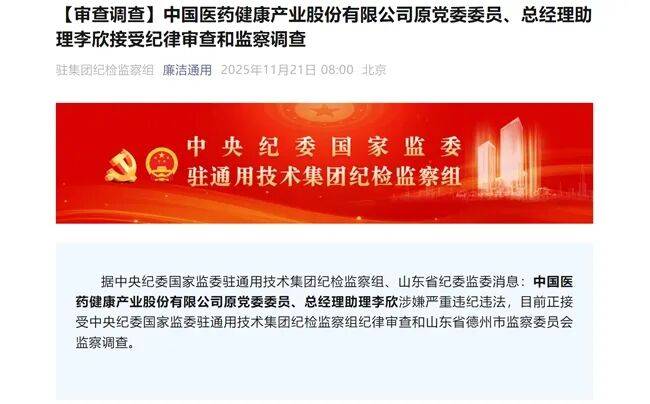 李欣,被查!_中国医药_通用_不正之风