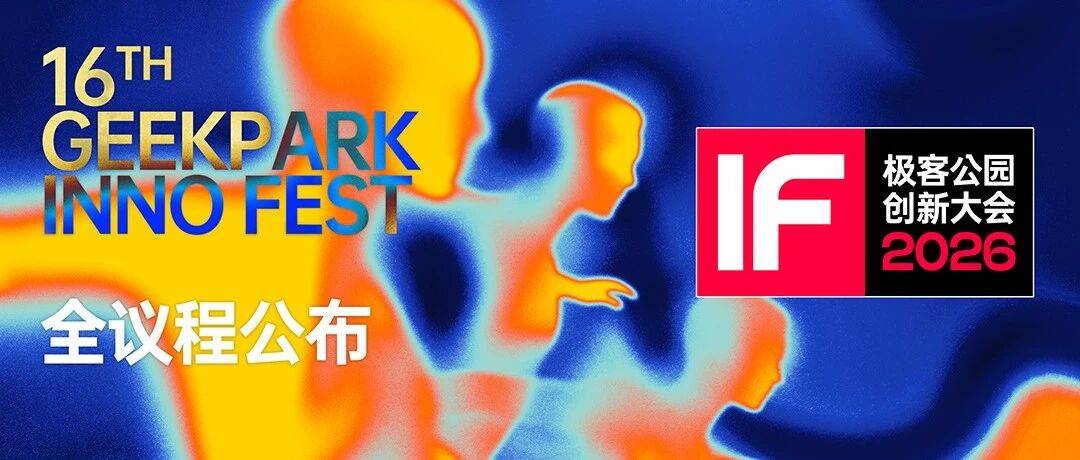 极客公园创新大会 2026 全议程公布！_Boss_未来_共识