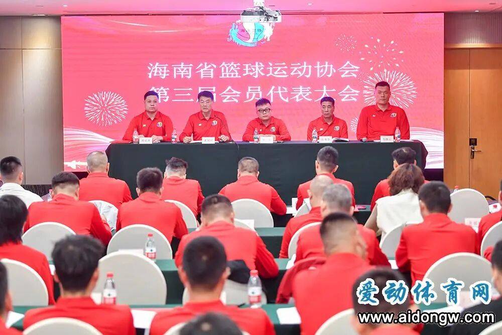 海南省篮协召开第三届会员代表大会NBA职业联赛中文官网__实时赛程比分+球队资讯