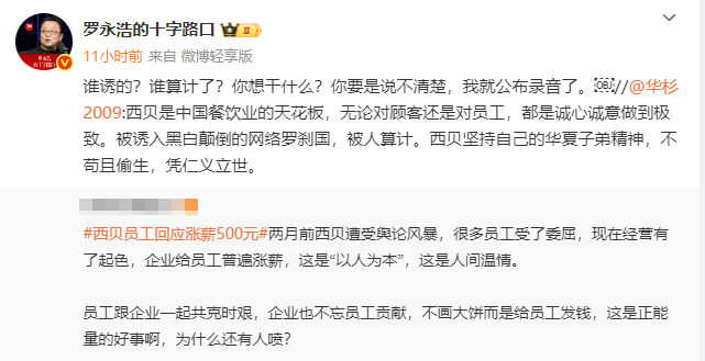 华与华创始人华杉称西贝“被人算计”，罗永浩回怼：谁算计了