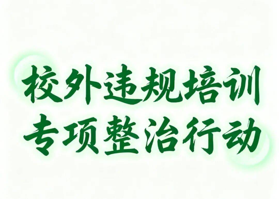 北京,成都,长春,西安多地开展校外教培大整顿