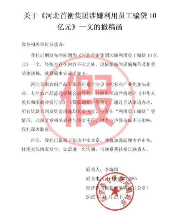 "首衡集团涉嫌骗贷10亿"发出后 谁在冒充经济参考报发撤稿函?(图1)