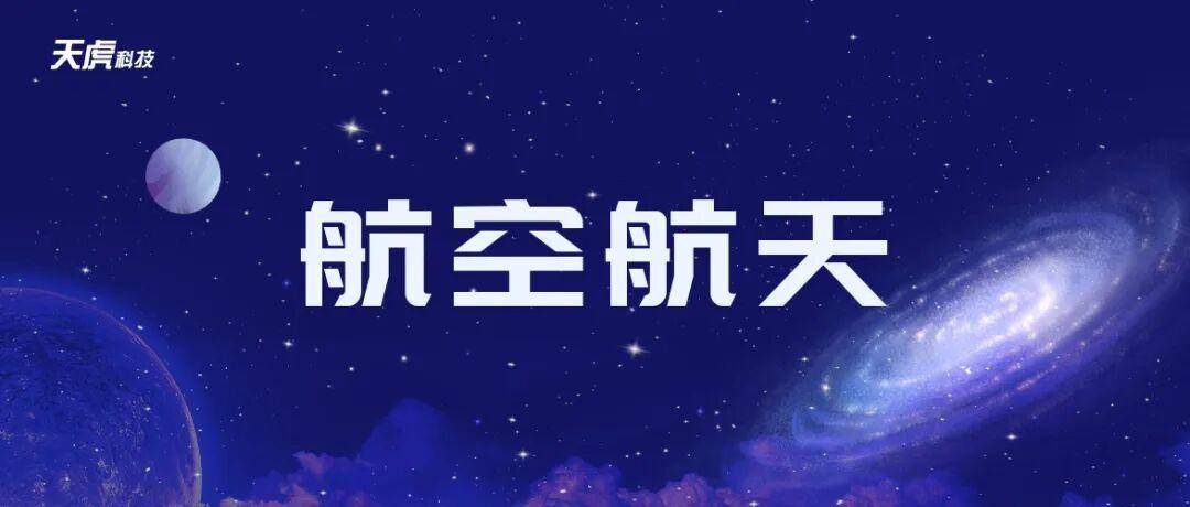 四川空天产业捷报频传 | 凌空天行发布高超声速导弹；成飞入选首批领航级智能工厂