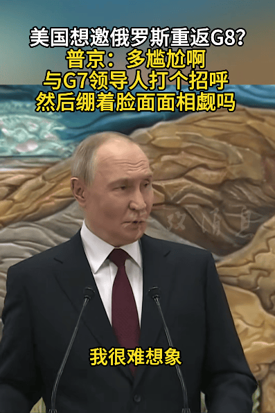 美国想邀俄罗斯重返G8？普京：多尴尬啊，与G7领导人打个招呼，然后绷着脸面面相觑吗