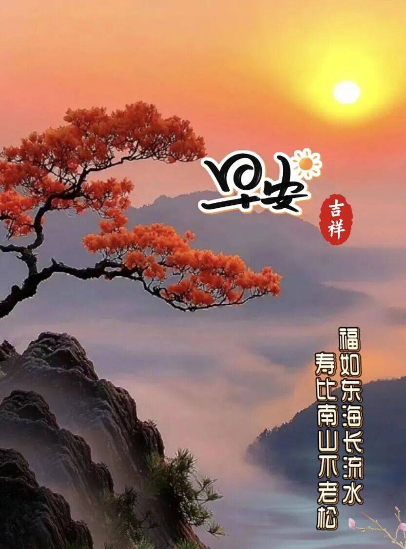 88张自然山水风景早上好祝福图合集 今日早上好最新版早上好图片精选,漂亮祝福,早安快乐!_问候_生活_友情