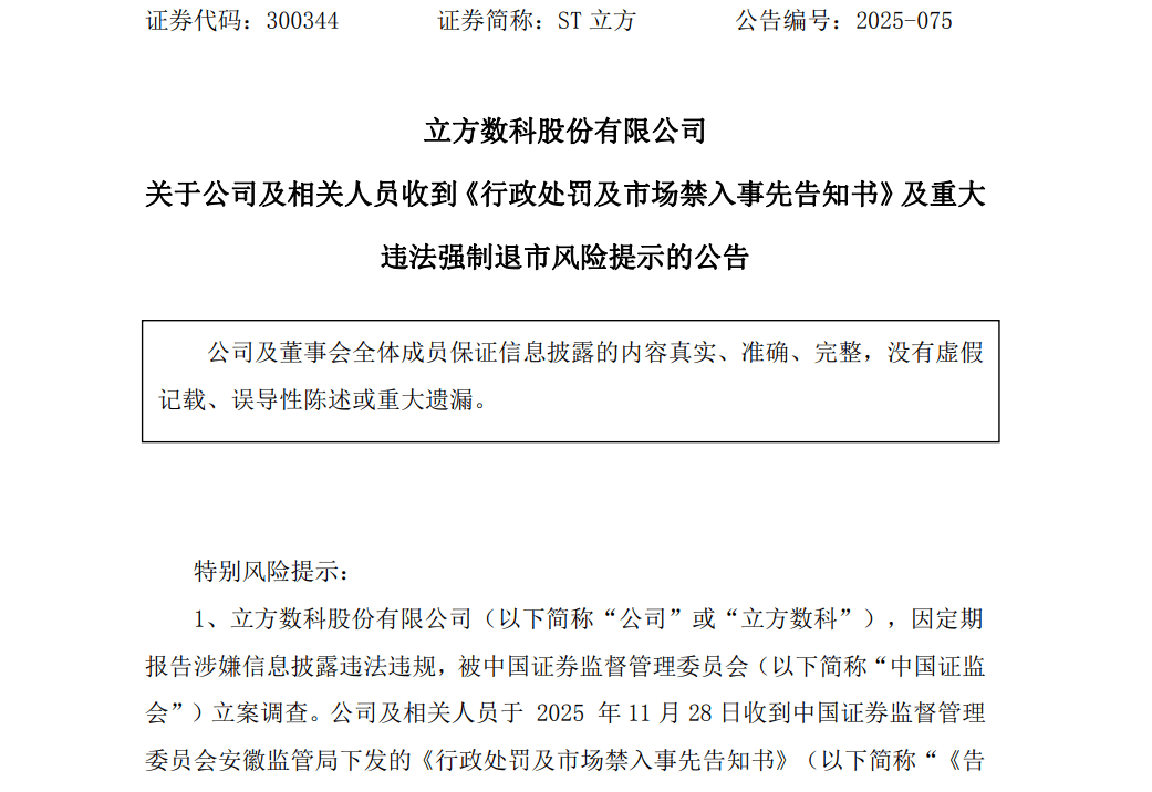 严重财务造假！知名公司将强制退市