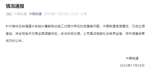 福建永安抽水蓄能电站施工被指偷工减料？中国电建：已成立调查组