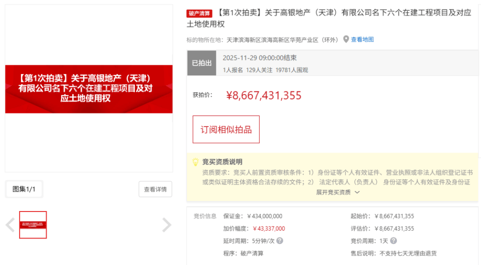 “天津117大厦”以约86.67亿元底价拍出