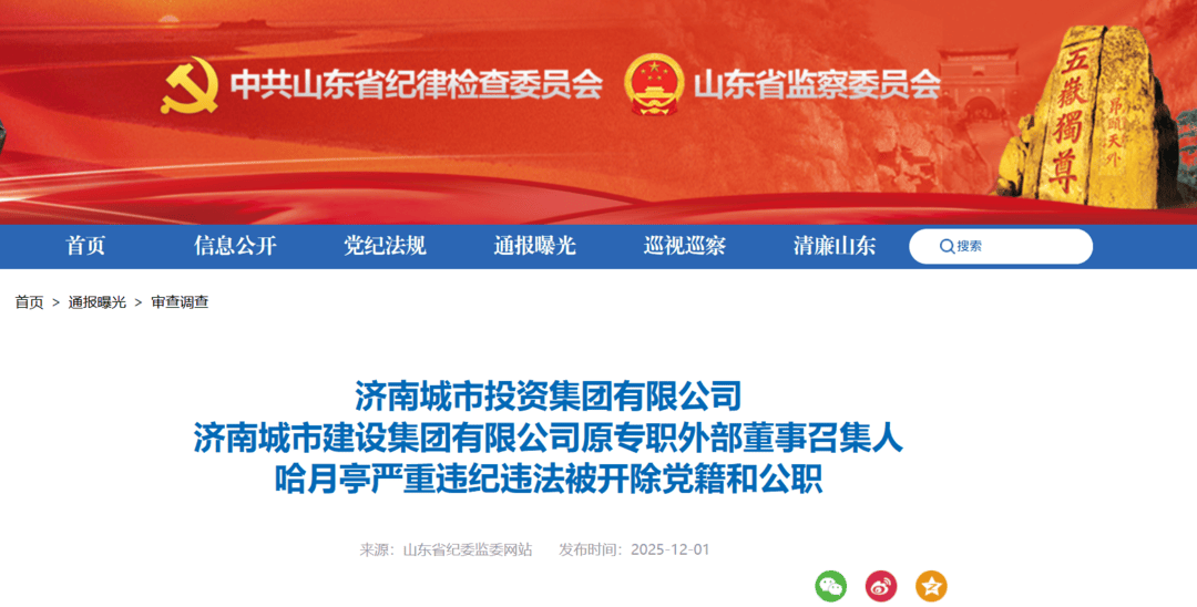 山东省纪委监委通报，哈月亭被开除党籍和公职