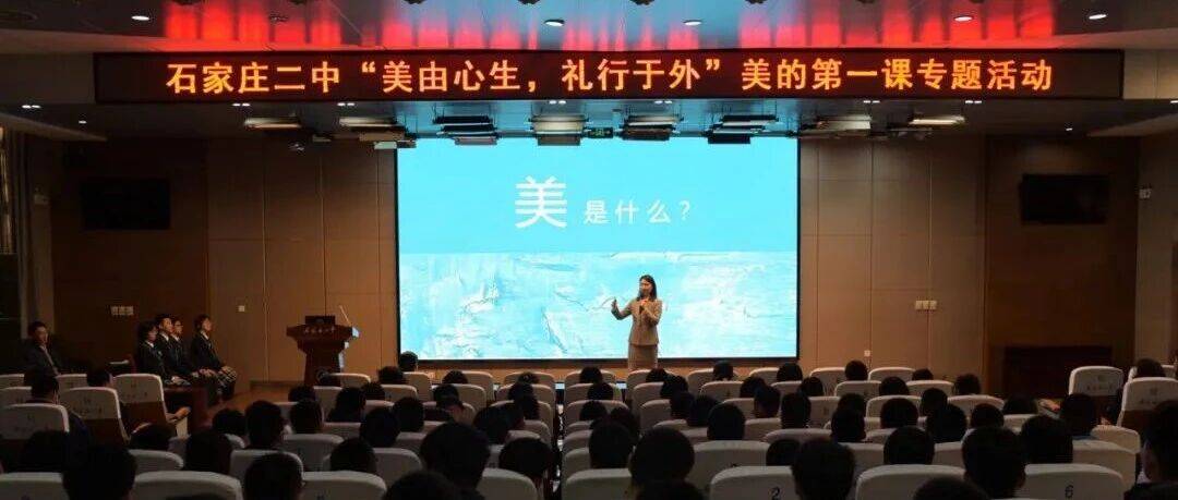 美由心生 礼行于外 | 石家庄二中举办美育专题讲座_礼仪_青春_鲁芳芳