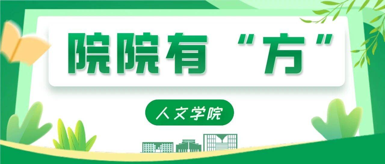 院院有“方” | 人文学院:构建“全员、全程、全方位”就业工作体系_活动_企业_帮扶