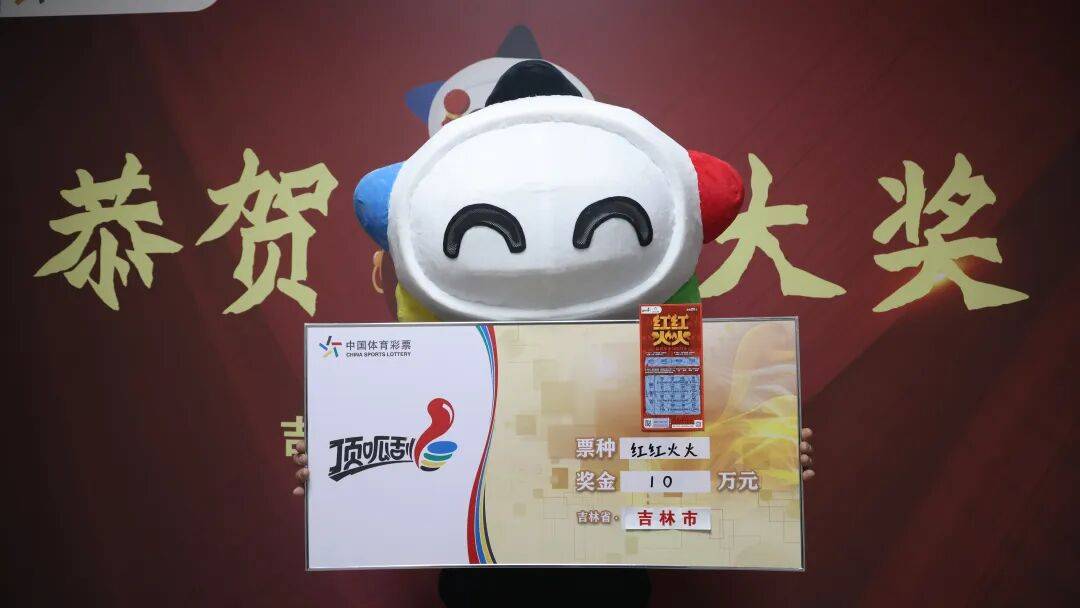 确认了！吉林省一购彩者中奖了！