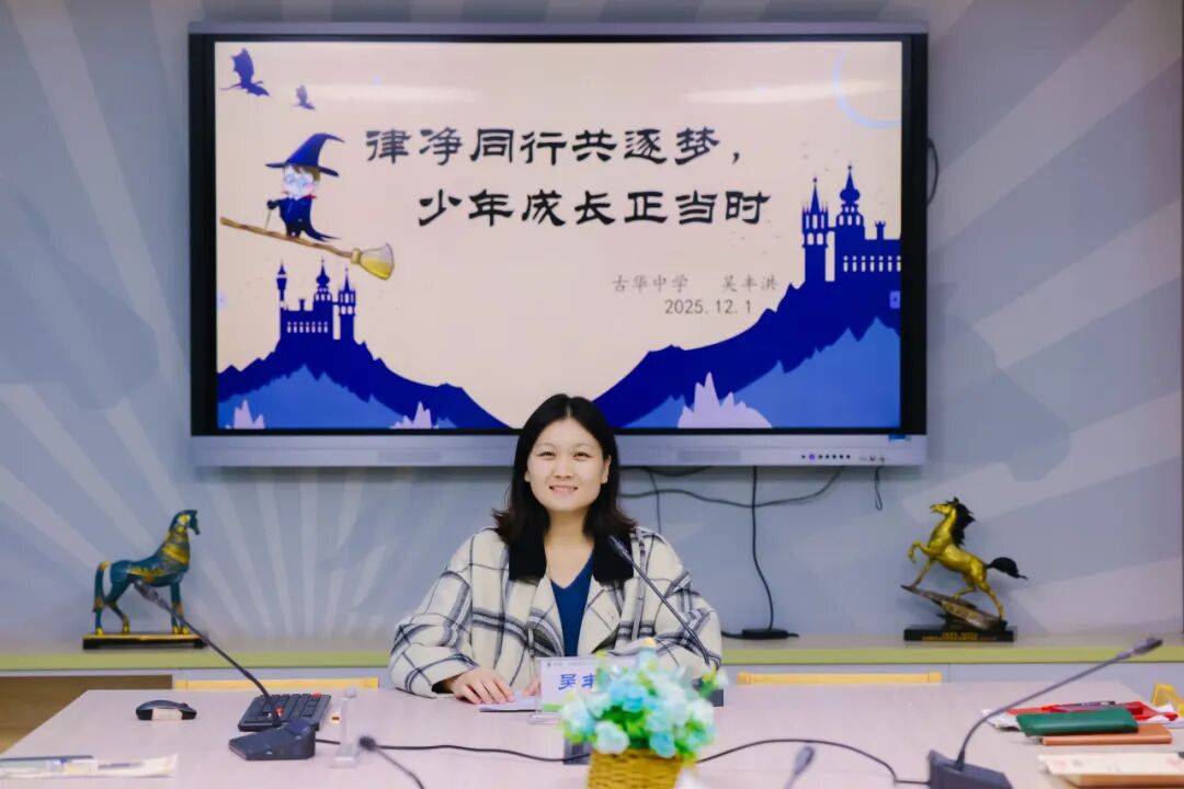 古华中学五星级班主任吴丰洪老师以"律净同行共逐梦 少年成长正当时"