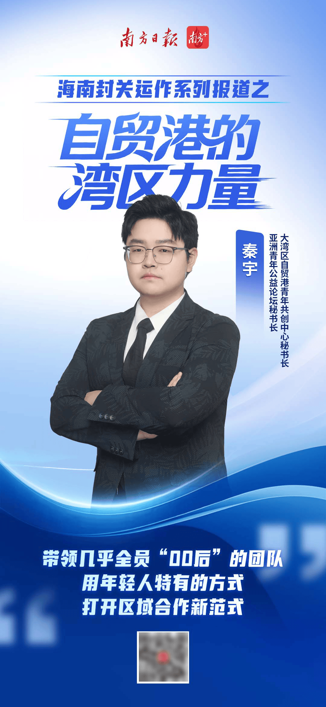 自贸港的湾区力量｜秦宇：当我们用&ldquo;00后&rdquo;的方式打开粤琼合作