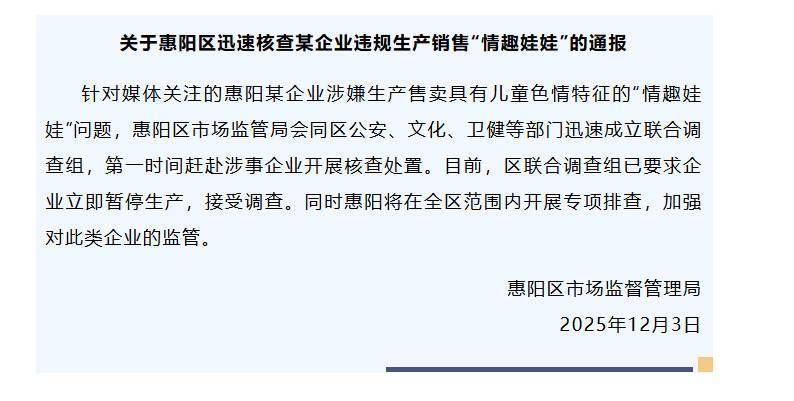 “儿童情趣娃娃”在平台公开出售,惠州和东莞同日宣布:已成立联合调查组,到涉事企业进行核查