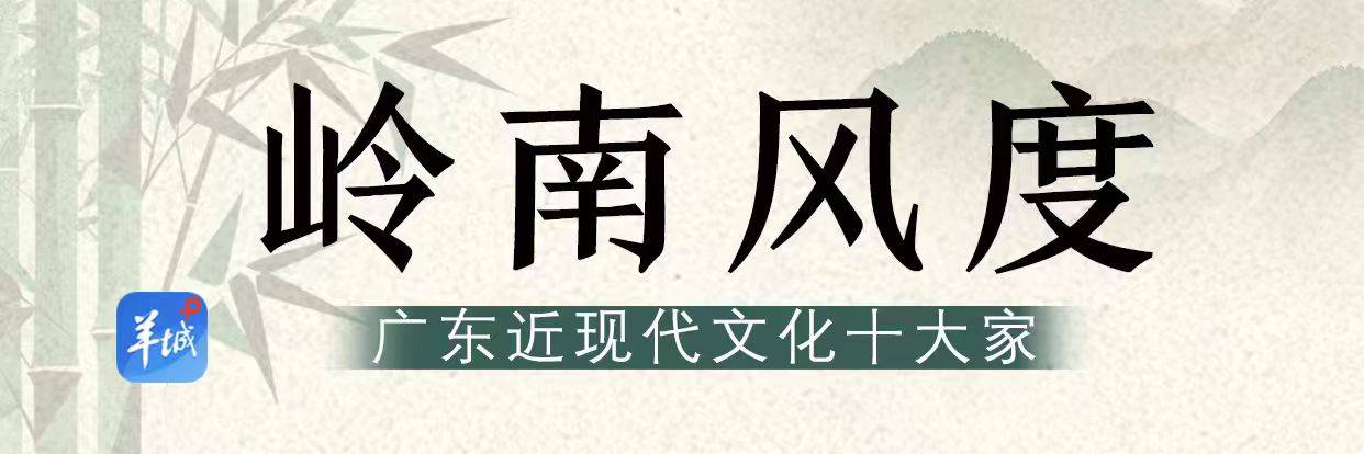 梁方仲:深研赋役,终成显学|岭南风度_学术_研究_中国