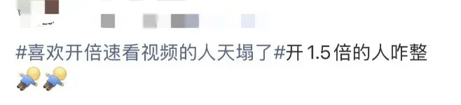 “喜欢开倍速看视频的人天塌了”上热搜,网友:我的天,以后不开了