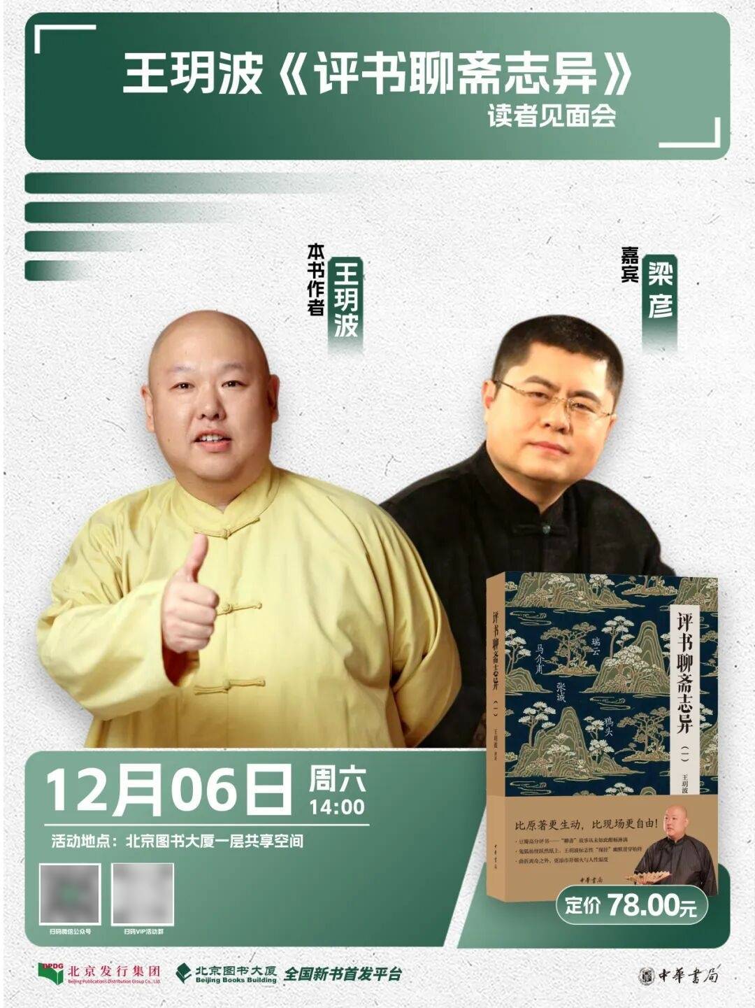 活动预告丨王玥波《评书聊斋志异》读者见面会_北京市_经典_栏目
