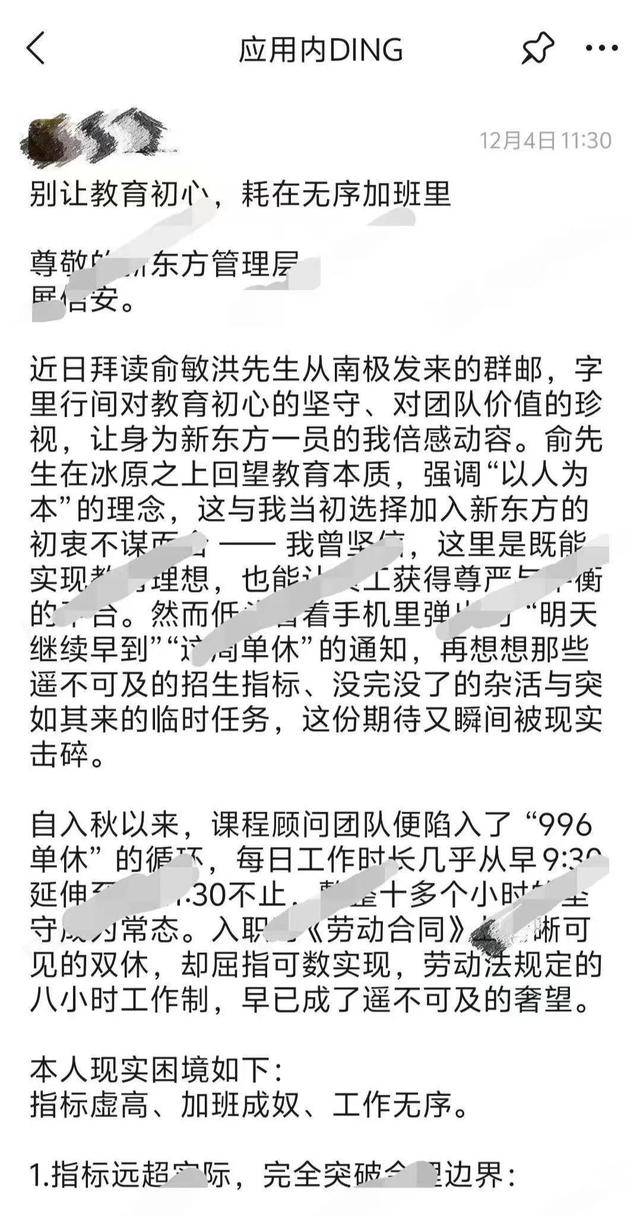 新东方一员工给全体同事发消息吐槽“加班成奴”:账号被秒封(图1)